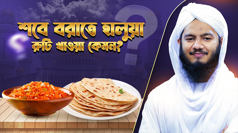 শবে বরাতে হালুয়া রুটি খাওয়া কেমন? - Information about Shabe Barat